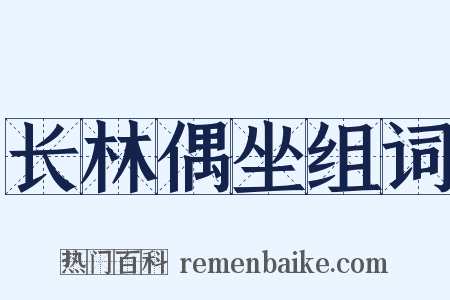 长林偶坐组词是什么意思的图片